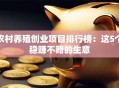 农村养殖创业项目排行榜：这5个稳赚不赔的生意