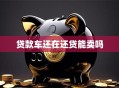 贷款车还在还贷能卖吗