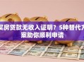 买房贷款无收入证明？5种替代方案助你顺利申请
