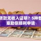 买房贷款无收入证明？5种替代方案助你顺利申请