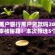 网贷黑户银行黑户贷款吗2025年必过审核秘籍！本次筛选5个银行黑户网贷口子借款难