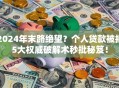 2024年末路绝望？个人贷款被拒5大权威破解术秒批秘笈！