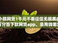 小额网贷1千元不看征信无视黑白百分百下款网贷app，急用钱哪里可以快速借到的8个平台介绍