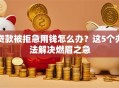 贷款被拒急用钱怎么办？这5个办法解决燃眉之急