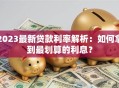 2023最新贷款利率解析：如何拿到最划算的利息？