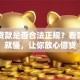 宜信贷款是否合法正规？看完这篇就懂，让你放心借贷