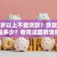 多少岁以上不能贷款？贷款最低年龄是多少？看完这篇就清楚，别再瞎猜了