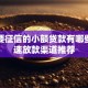不需要征信的小额贷款有哪些？快速放款渠道推荐