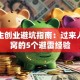 大学生创业避坑指南：过来人掏心窝的5个避雷经验