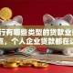 「建行有哪些类型的贷款业务」超全盘点，个人企业贷款都在这，看完就懂