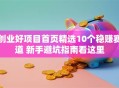 创业好项目首页精选10个稳赚赛道 新手避坑指南看这里