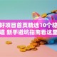 创业好项目首页精选10个稳赚赛道 新手避坑指南看这里