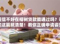 征信不好在榕树贷款能通过吗？看完这篇就清楚！教你正确申请姿势