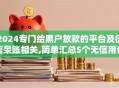 2024专门给黑户放款的平台及征信呆账相关,简单汇总5个无信用也能下款的口子