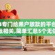 2024专门给黑户放款的平台及征信呆账相关,简单汇总5个无信用也能下款的口子