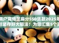 黑户高炮芝麻分550贷款2025年赶紧存好大额法！为您汇集5个高炮口子芝麻分550借钱