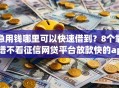 急用钱哪里可以快速借到？8个靠谱不看征信网贷平台放款快的app推荐