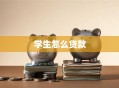 学生怎么贷款