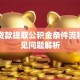 商业贷款提取公积金条件流程与常见问题解析