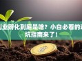创业孵化到底是啥？小白必看的避坑指南来了！