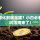 创业孵化到底是啥？小白必看的避坑指南来了！