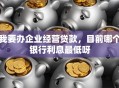 我要办企业经营贷款，目前哪个银行利息最低呀