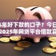 2025年好下款的口子？今日梳理五个2025年网贷平台借款容易些
