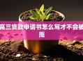 高三贷款申请书怎么写才不会被拒