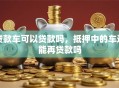 贷款车可以贷款吗，抵押中的车还能再贷款吗