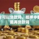贷款车可以贷款吗，抵押中的车还能再贷款吗