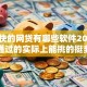 审批快的网贷有哪些软件2025年容易通过的实际上能挑的挺多！本篇细致探寻这五个贷款口子！