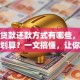 房子贷款还款方式有哪些，怎么还更划算？一文搞懂，让你还款不吃亏！