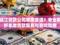 镇江贷款公司哪家靠谱？专业解析本地贷款服务与避坑指南