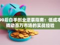 90后白手创业逆袭指南：低成本撬动百万市场的实战经验