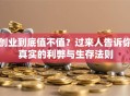 创业到底值不值？过来人告诉你真实的利弊与生存法则