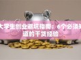 大学生创业避坑指南：6个必须知道的干货经验