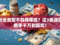 创业类型不包括哪些？这3类误区新手千万别踩坑！