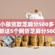如今小额贷款芝麻分500多！10月更新这5个网贷芝麻分500多借钱口子