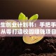 大学生创业计划书：手把手教你从零打造校园赚钱项目