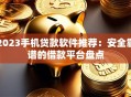 2023手机贷款软件推荐：安全靠谱的借款平台盘点