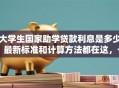 大学生国家助学贷款利息是多少？最新标准和计算方法都在这，一看就明白
