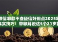 微信哪款不查征信好用点2025年真实技巧！带您解说这5个21岁能借款的平台