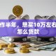 刚工作半年，想买10万左右的车怎么贷款