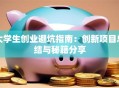 大学生创业避坑指南：创新项目总结与秘籍分享