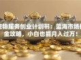 宠物服务创业计划书：蓝海市场掘金攻略，小白也能月入过万！