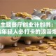 情侣主题餐厅创业计划书：如何打造年轻人必打卡的浪漫爆款？