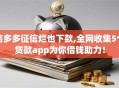桔多多征信烂也下款,全网收集5个贷款app为你借钱助力！