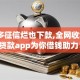 桔多多征信烂也下款,全网收集5个贷款app为你借钱助力！