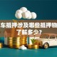 贷款车抵押涉及哪些抵押物，你了解多少？