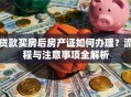 贷款买房后房产证如何办理？流程与注意事项全解析